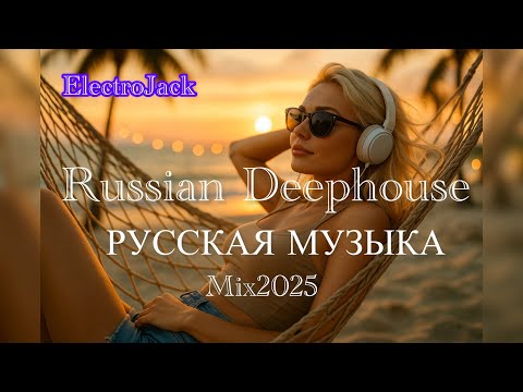 Видео: RUSSIAN DEEPHOUSE МИКС 2025🎧РУССКАЯ МУЗЫКА❤️ Russian Music🔥Russische Musik🎤MIX🥳 Новая музыка HOUSE