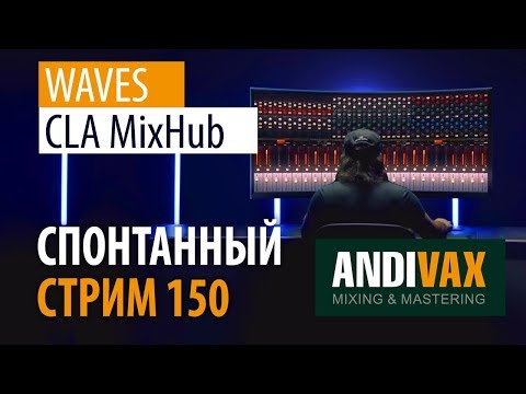 Видео: AV CC 150 - Waves CLA MixHub + РОЗЫГРЫШ ЛИЦЕНЗИИ