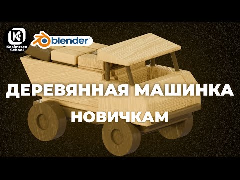 Видео: LowPoly деревянная игрушка | blender 3d для новичков