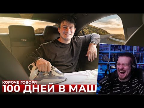 Видео: КОРОЧЕ ГОВОРЯ, 100 ДНЕЙ В МАШИНЕ | РЕАКЦИЯ НА ONETWO