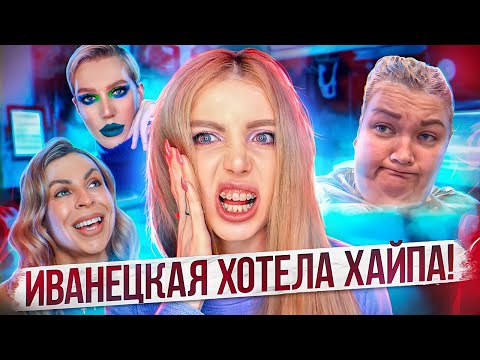 Видео: "ИВАНЕЦКАЯ ХОТЕЛА ХАЙПА" -СКАНДАЛ!!! РЕАКЦИЯ НА ВИДЕО БЛОГЕРОВ ОБО МНЕ