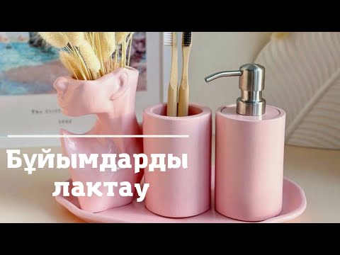 Видео: Дозаторды қандай лакпен обработка жасаймыз?|Чем покрывать Дозатор и Мыльницу|Мк 13-сабақ| Лактау