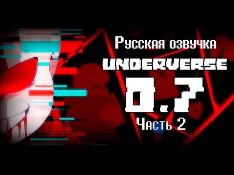Видео: UNDERVERSE 0.7 Часть 2 [RUS DUB]