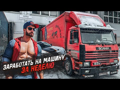 Видео: ЗАРАБОТАЛ НА МАШИНУ ЗА НЕДЕЛЮ / ГРУЗОПЕРЕВОЗКИ НА СТАРОЙ SCANIA