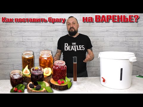 Видео: Брага из Варенья. Не унываем! гоним!