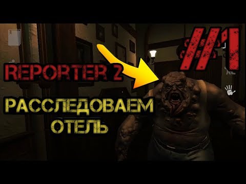 Видео: Reporter 2, #1 Прохождение.  Расследуем отель.