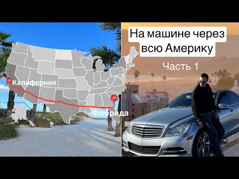 Видео: На машине через всю Америку Часть 1| Флорида - Калифорния