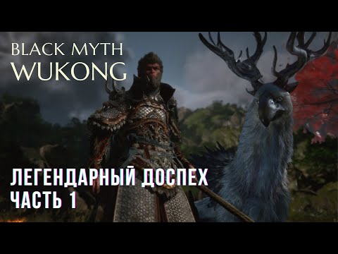 Видео: ПРЕДГОРЬЕ ХУАГО ✅ ДОСПЕХ И ПОНОЖИ УКУНА | BLACK MYTH WUKONG ГЛАВА 5 | PlayStation5 прохождение | 4K