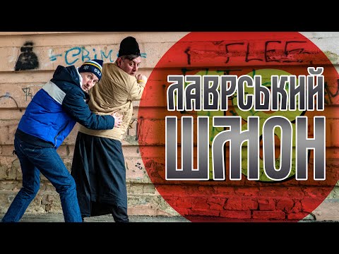 Видео: Лаврський шмон. Бампер і Сус