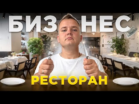 Видео: КАК ОТКРЫТЬ РЕСТОРАН В 2025 ГОДУ: бизнес интервью.