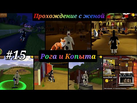 Видео: barnyard прохождение с комментариями  Часть - 15