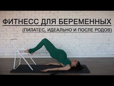 Видео: Фитнес для беременных на все тело (пилатес)