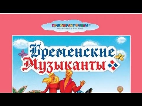 Видео: Обзор на DVD диск Бременские музыканты