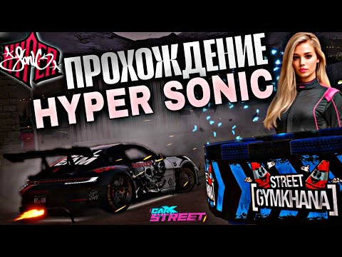 Видео: CarX Street⚡ДЖИМХАНА КЛУБ HYPER SONIC НА ЗАДНЕПРИВОДНОМ ПОРШЕ 1300 ЛОШАДЕЙ😈ЗРЯ Я ЭТО ЗАТЕЯЛ🙈