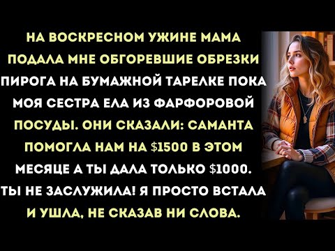 Видео: За ужином мама дала мне обгоревшие куски пирога на бумажной тарелке,в то время как моя сестра ела из