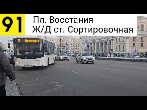 Видео: Автобус 91. Пл. Восстания - Ж/Д ст. Сортировочная