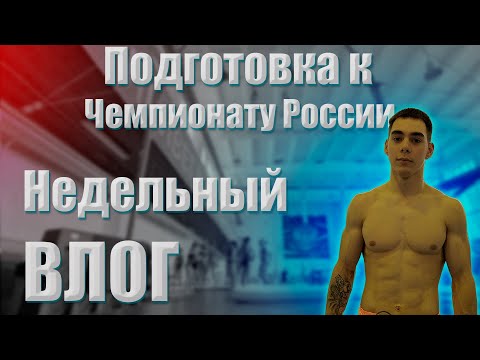 Видео: Подготовка к Чемпионату Росcии |2 неделя| Недельный влог