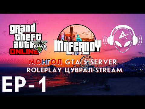 Видео: МОНГОЛ GTA 5 СЕРВЕР | ROLEPLAY EP 1 | STREAM