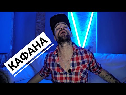 Видео: Кој те праша?! - Кафана