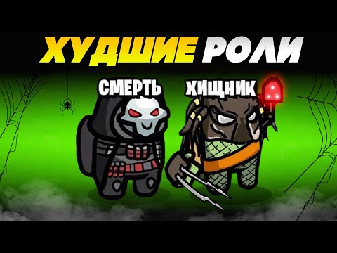 Видео: ЭТИ РОЛИ РУИНЯТ ВСЕ КАТКИ В Among US!!!