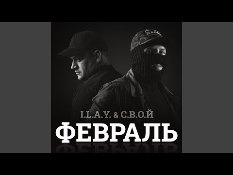 Видео: Февраль