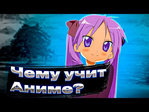 Видео: чему учит аниме | на сколько аниме может быть познавательным