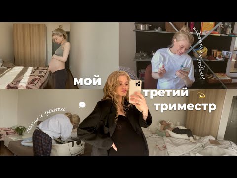 Видео: Как проходил третий триместр моей беременности | vlog