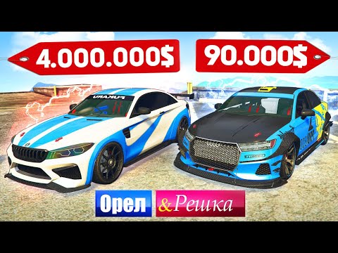 Видео: САМАЯ ДИКАЯ BMW M4 на 700 Л.C.!!! ДОРОГО ПРОТИВ ДЕШЕВО! - ОРЕЛ И РЕШКА: GTA 5 ONLINE