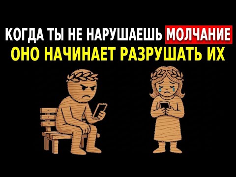 Видео: ЧТО ОНИ ЧУВСТВУЮТ… КОГДА ТЫ НЕ НАРУШАЕШЬ МОЛЧАНИЕ | Стоицизм
