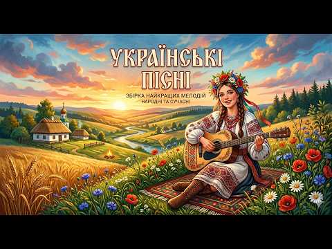 Видео: ЗБІРКА НАЙКРАЩИХ МЕЛОДІЙ НАРОДНІ ТА СУЧАСНІ-УКРАЇНСЬКІ ПІСНІ