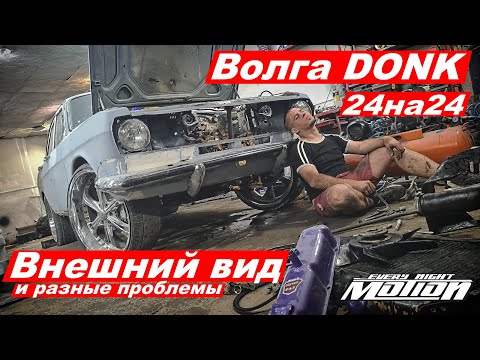 Видео: ГАЗ 24на24 - Внешний вид и разные проблемы (ВОЛГА DONK)