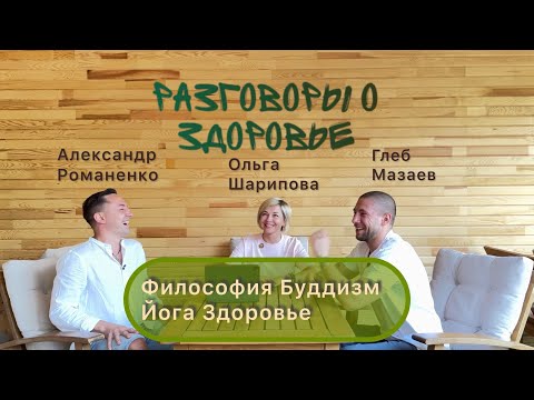Видео: Такого вы не услышите от врачей! Глеб Мазаев и Александр Романенко о здоровье. Йога, буддизм.