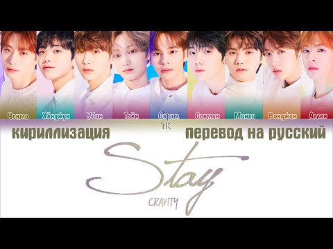 Видео: CRAVITY – 낯섦 (Stay) [ПЕРЕВОД НА РУССКИЙ/КИРИЛЛИЗАЦИЯ/ Color Coded Lyrics]