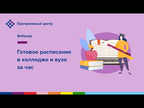 Видео: Готовое расписание в колледже и вузе за час