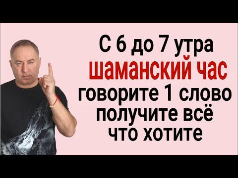 Видео: Вставайте с 6 до 7 утра и Делайте ЭТО - получите всё, что хотите. Шаманский час