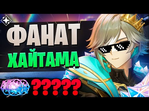 Видео: ОНА ЖДАЛА Аль-Хайтама! ПОРА КРУТИТЬ! | Крутки Хроник | Genshin Impact 6.0