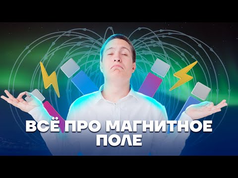 Видео: Магнитное поле: правило правой руки | ОГЭ физика 2025 | Умскул