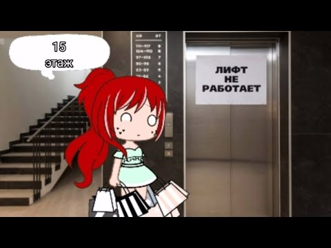 Видео: Короче говоря сломался лифт||Gacha Club||
