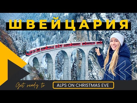 Видео: Швейцария. Альпы в канун Рождества.