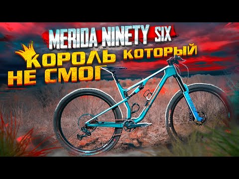 Видео: КОРОЛЬ КОТОРЫЙ НЕ СМОГ ЗАНЯТЬ ТРОН - MERIDA NINETY SIX 8000 TEST DRIVE