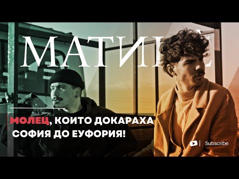 Видео: МОЛЕЦ, които докараха София до ЕУФОРИЯ! | Матине с Рени Веселинова | URBN.BG