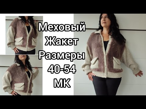 Видео: Меховый жакет КОКО на все размеры 40-54.