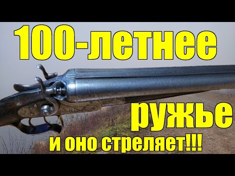 Видео: 100-летнее ружьё!  Обзор курковой двустволки F.Dumoulin с дамасскими стволами. Снаряжение латуннок.