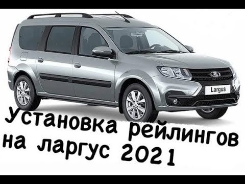 Видео: Как установить рейлинги на Лада Ларгус с2012 по 2021год выпуска