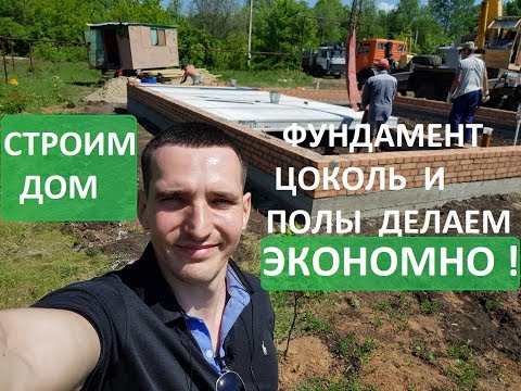 Видео: Фундамент, Цоколь и Полы - Делаем Экономно!