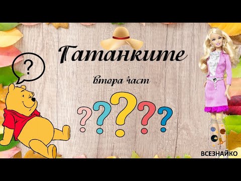 Видео: Гатанки от Всезнайко - Втора част - Само за умничета :)