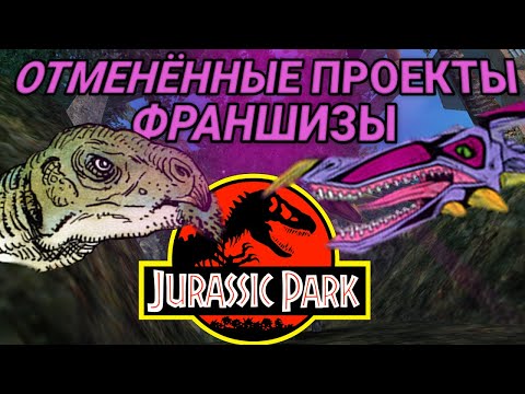 Видео: ОТМЕНЁННЫЕ ПРОЕКТЫ по вселенной ПАРКА ЮРСКОГО ПЕРИОДА | франшиза пюп мюп