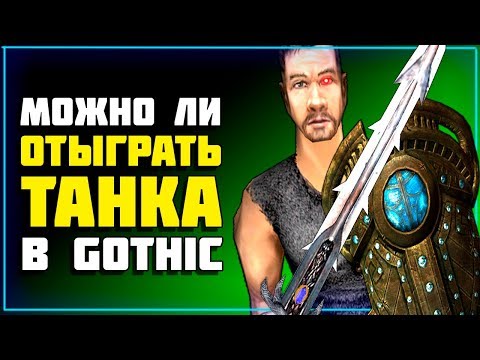 Видео: Готика 2 МОЖНО ЛИ отыграть ТАНКА - Lore