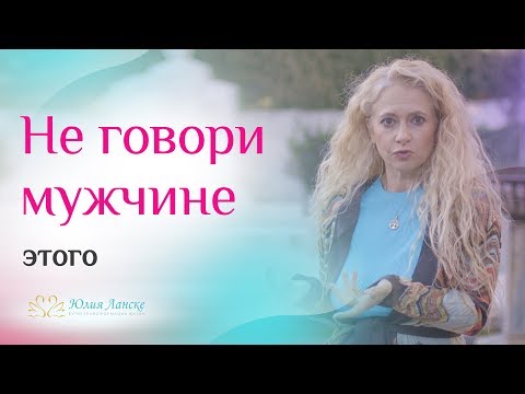 Видео: Запрещенные разговоры в начале отношений с мужчиной