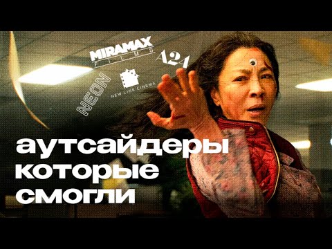 Видео: От MIRAMAX до NEON — как аутсайдеры изменили Голливуд